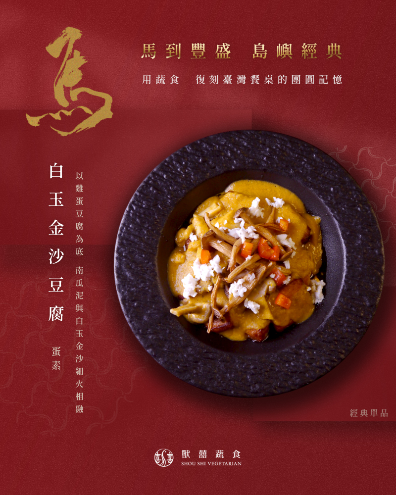 【白玉金沙豆腐｜島嶼經典】