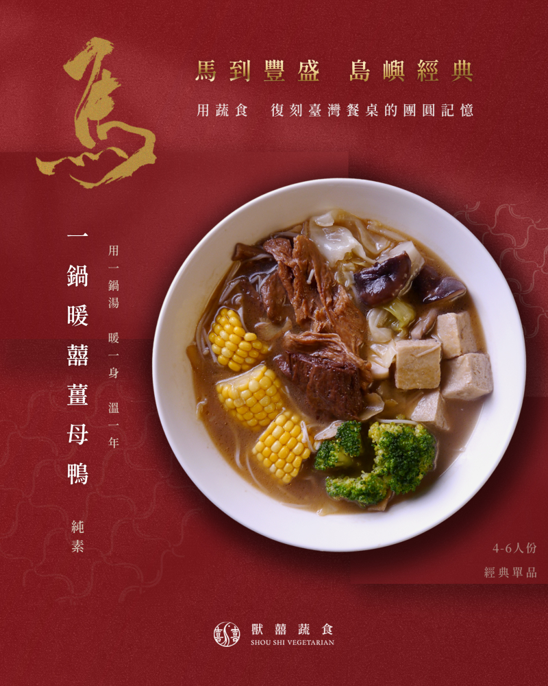 【一鍋暖囍薑母鴨｜島嶼經典】