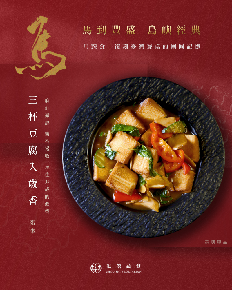 【三杯豆腐入歲香｜島嶼經典】