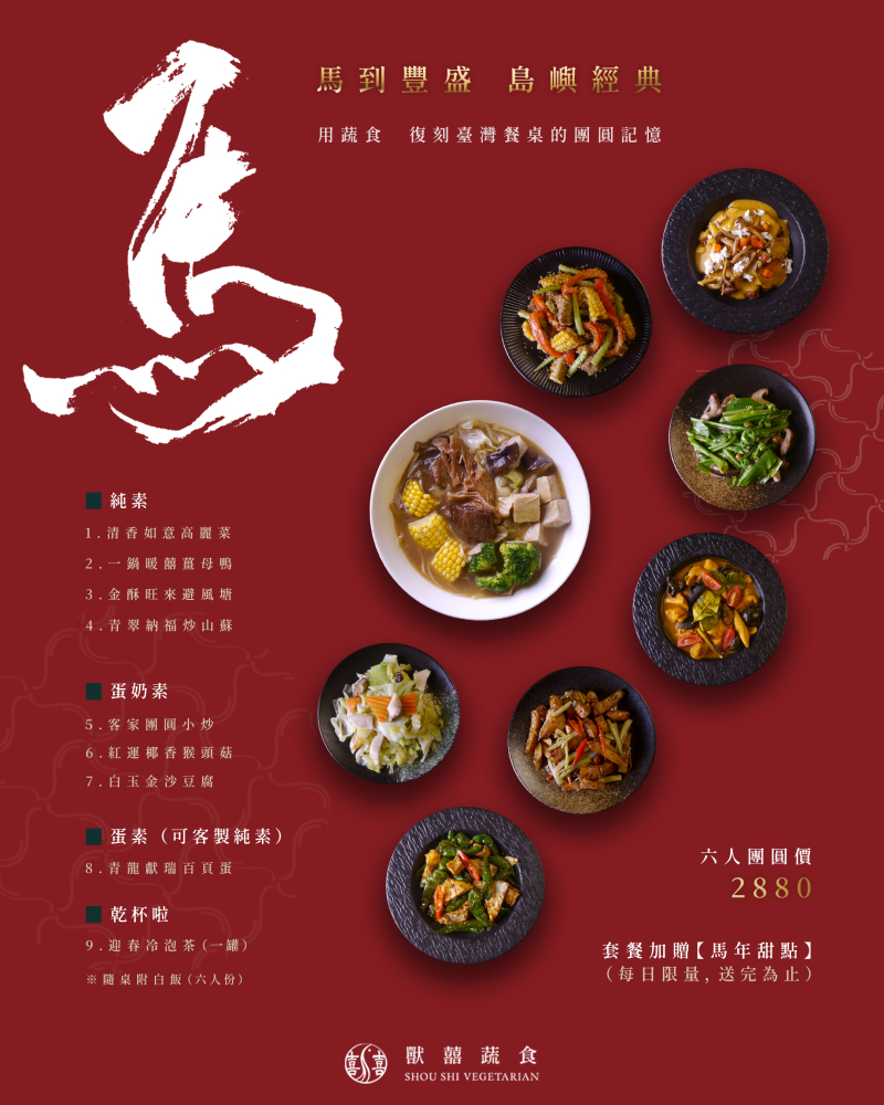 【馬到豐盛｜島嶼經典】