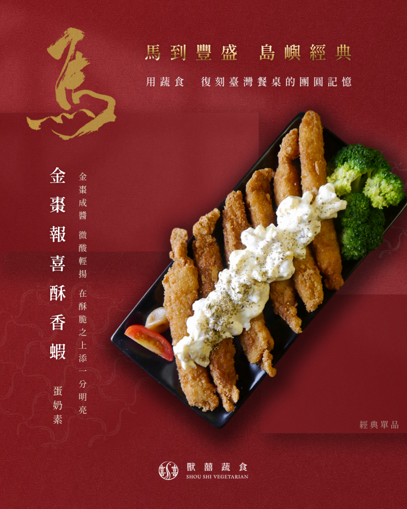 【金棗報喜酥香蝦｜島嶼經典】