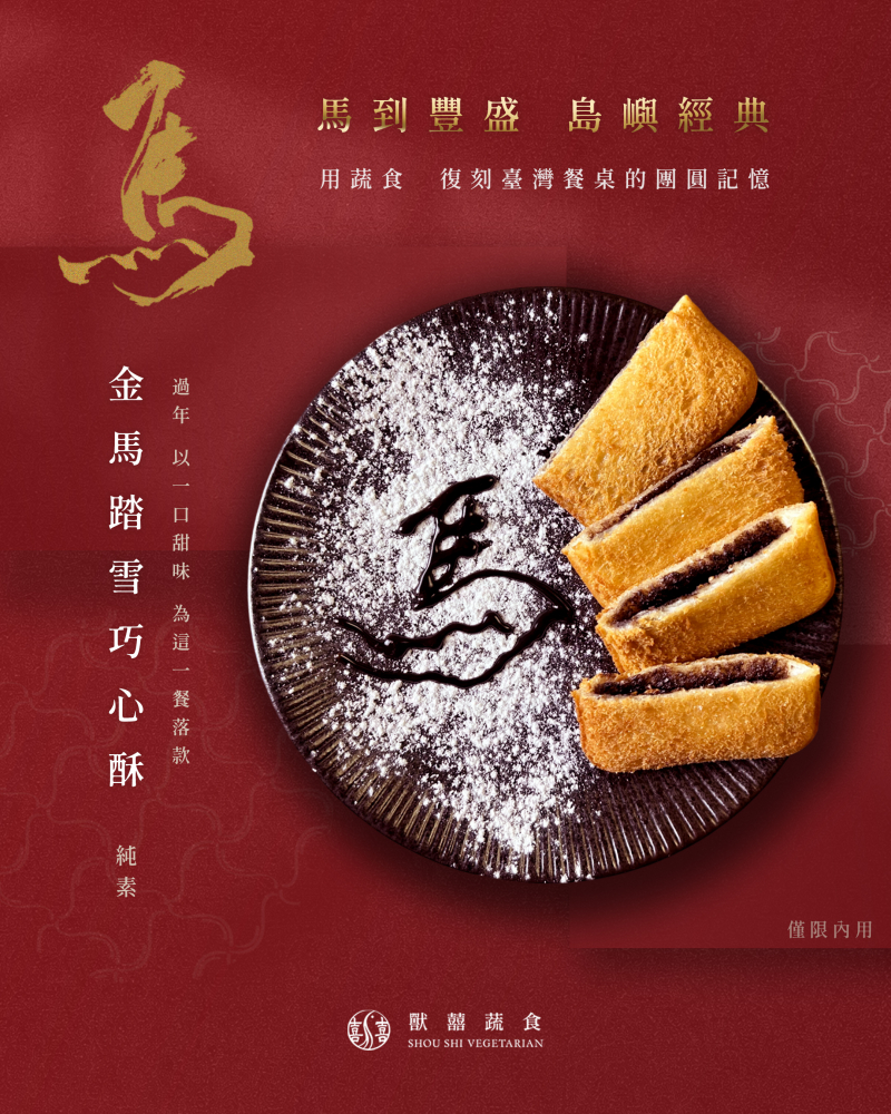 【金馬踏雪巧心酥｜島嶼經典】