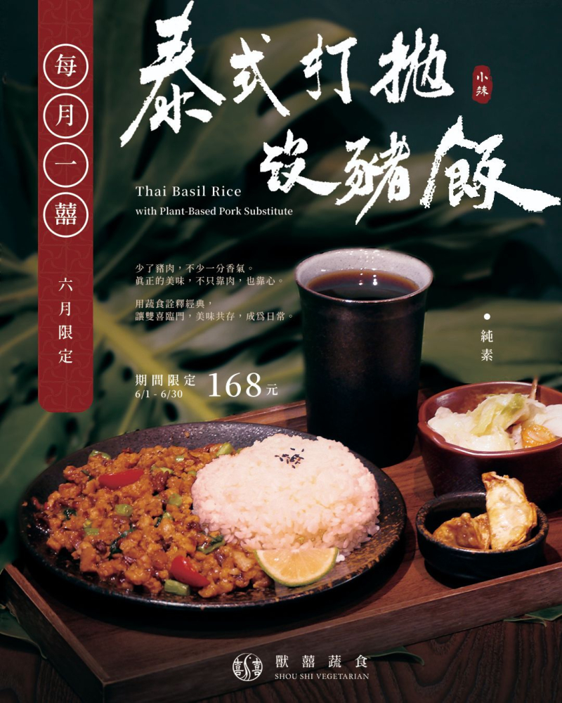 【每月一囍｜六月限定】夏天，不吃點辣，怎麼醒過來？ 「泰式打拋沒豬飯」，是一道順應時令的用心之作。