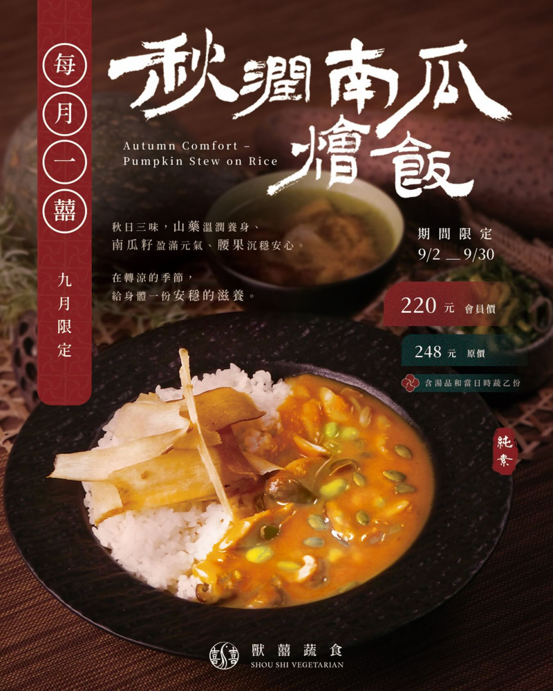 【每月一囍｜九月限定】 #九月限定 #秋潤南瓜燴飯