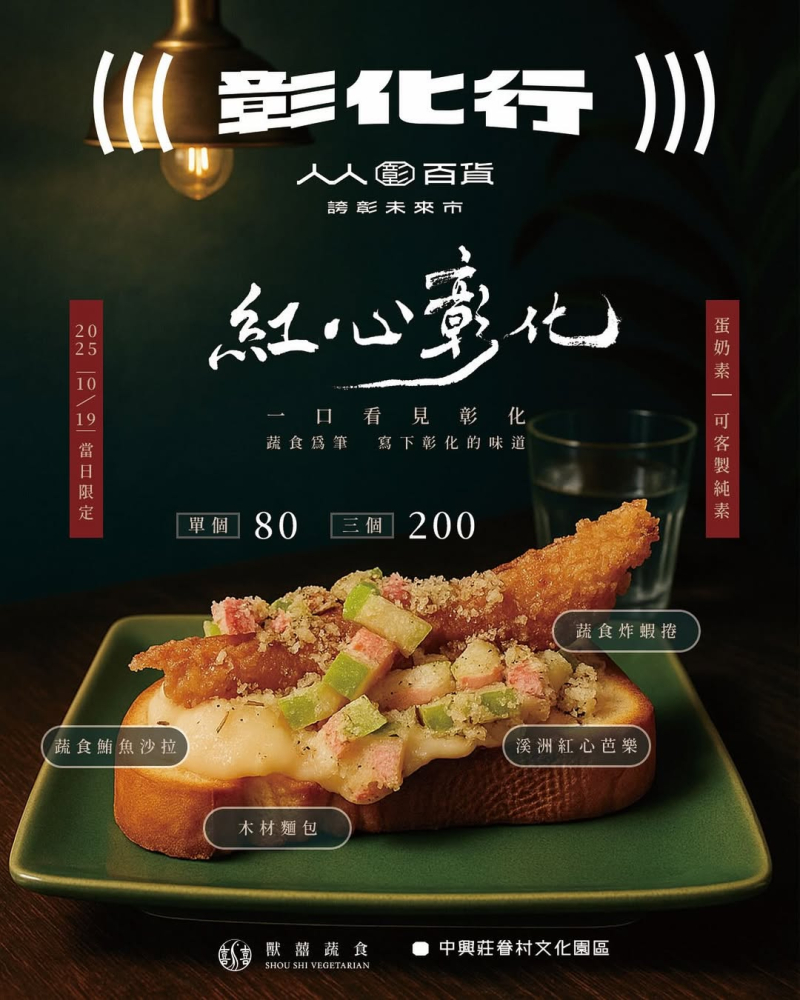 【一口看見彰化｜紅心彰化】 這週，獸囍蔬食要前往台灣設計展， 帶著一份蔬食，一份彰化的味道。
